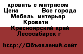 кровать с матрасом › Цена ­ 5 000 - Все города Мебель, интерьер » Кровати   . Красноярский край,Лесосибирск г.